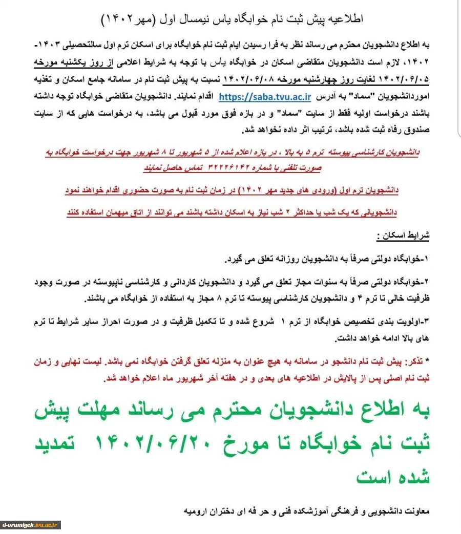 اطلاعیه پیش ثبت نام خوابگاه یاس نیمسال اول (مهر1402) 2