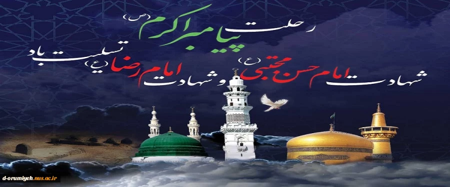 رحلت پیامبر اکرم(ص) و امام حسن مجتبی(ع) و آفتاب هشتم امامت حضرت علی ابن موسی الرضا(ع) تسلیت باد

 2