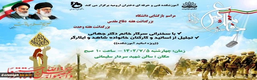آموزشکده فنی و حرفه‌ای دختران ارومیه برگزار می‌کند: 2