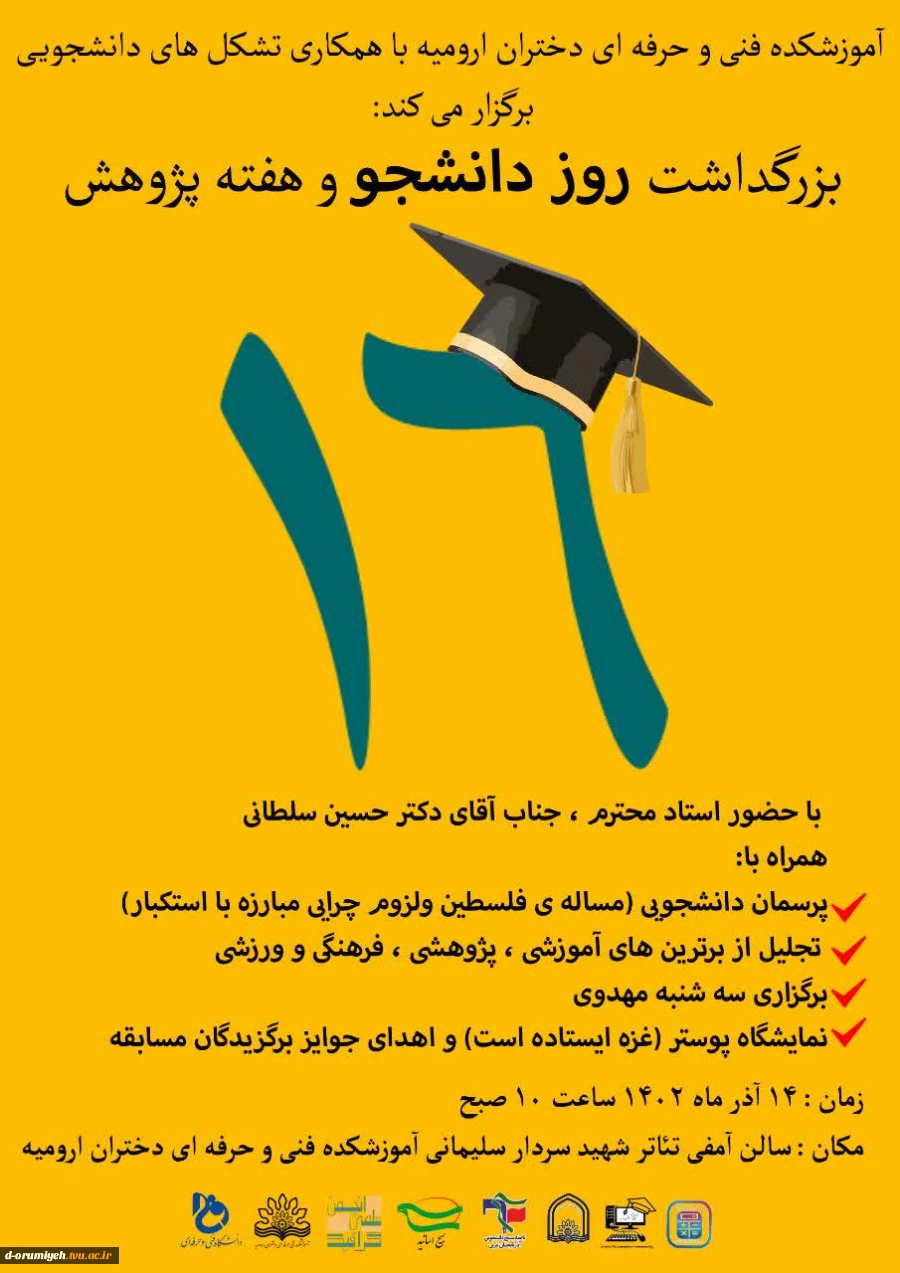 آموزشکده فنی و حرفه‌ای دختران ارومیه با مشارکت تشکل های دانشجویی برگزار می‌کند:
 2