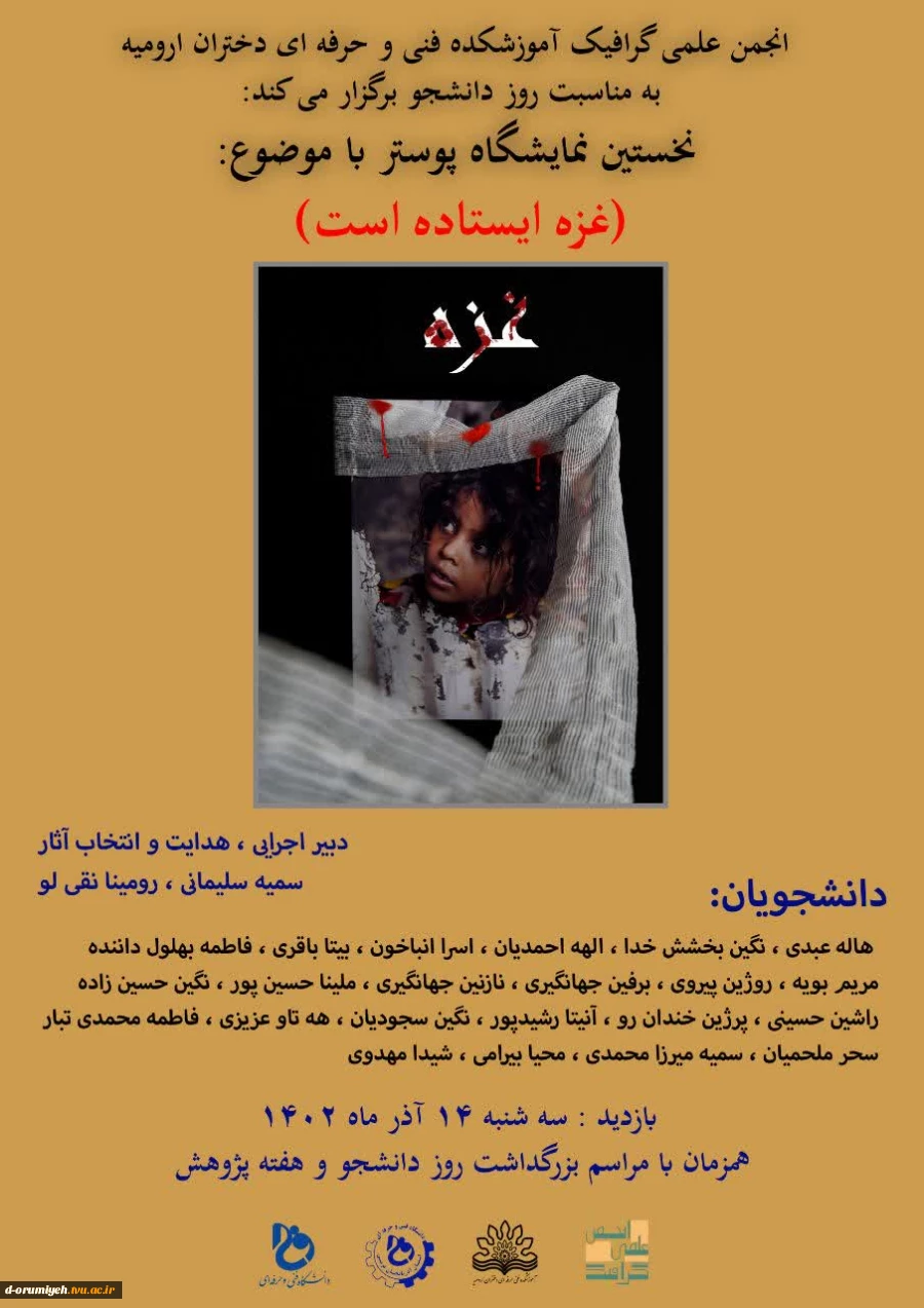 انجمن علمی گرافیک آموزشکده فنی و حرفه‌ای دختران ارومیه به مناسبت روز دانشجو برگزار می‌کند: 2