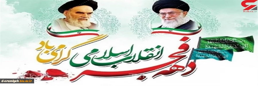 ایام دهه فجر مبارک باد 2