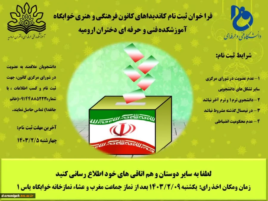 فراخوان ثبت نام کاندیداهای کانون فرهنگی و هنری خوابگاه یاس آموزشکده فنی و حرفه‌ای دختران ارومیه 2