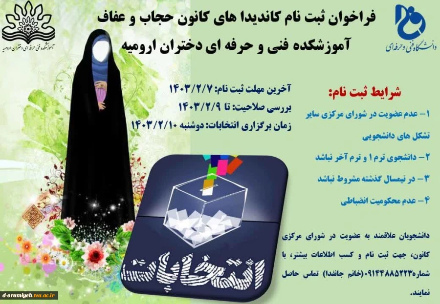 فراخوان ثبت نام کاندیداهای کانون حجاب و  عفاف آموزشکده فنی و حرفه‌ای دختران ارومیه
 2