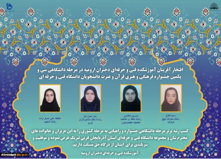 افتخار آفرینان آموزشکده فنی و حرفه‌ای دختران ارومیه در مرحله دانشگاهی سی و یکمین جشنواره فرهنگی و هنری قرآن و عترت دانشجویان دانشگاه فنی و حرفه ای