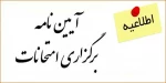 آیین نامه امتحانات 2