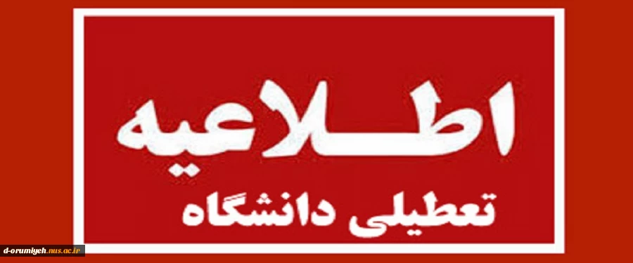 به اطلاع کلیه اساتید، دانشجویان و مراجعین محترم می رساند دانشگاه ملی مهارت و کلیه آموزشکده های تابعه آن از جمله آموزشکده ملی مهارت دختران ارومیه از روز شنبه 30 تیر ماه لغایت 17مرداد سال 1403تعطیل خواهد بود لذا از دانشجویان و مراجعین درخواست می شود به طریق