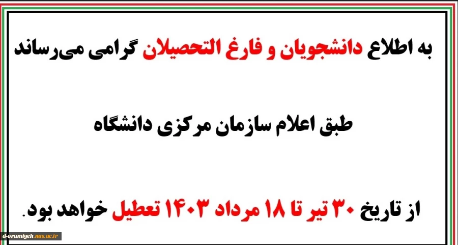 تعطیلی دانشگاه 2