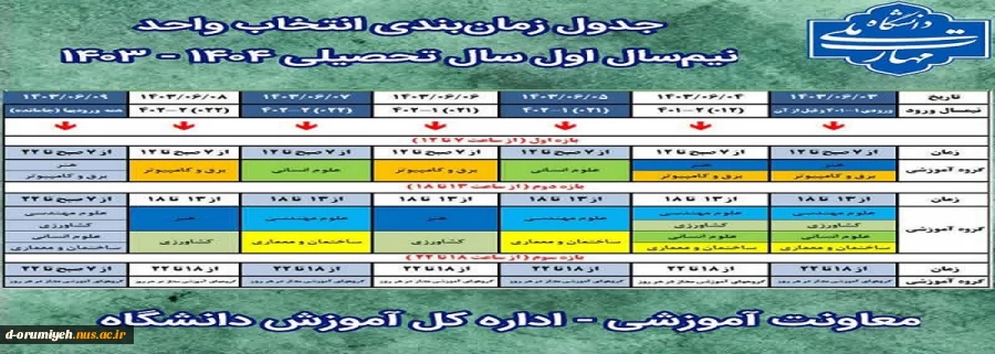 زمانبند انتخاب واحد نیم سال اول1403-1404 2