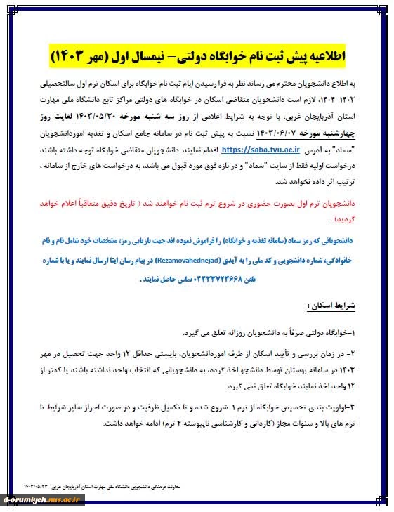 اطلاعیه پیش ثبت نام خوابگاه 3