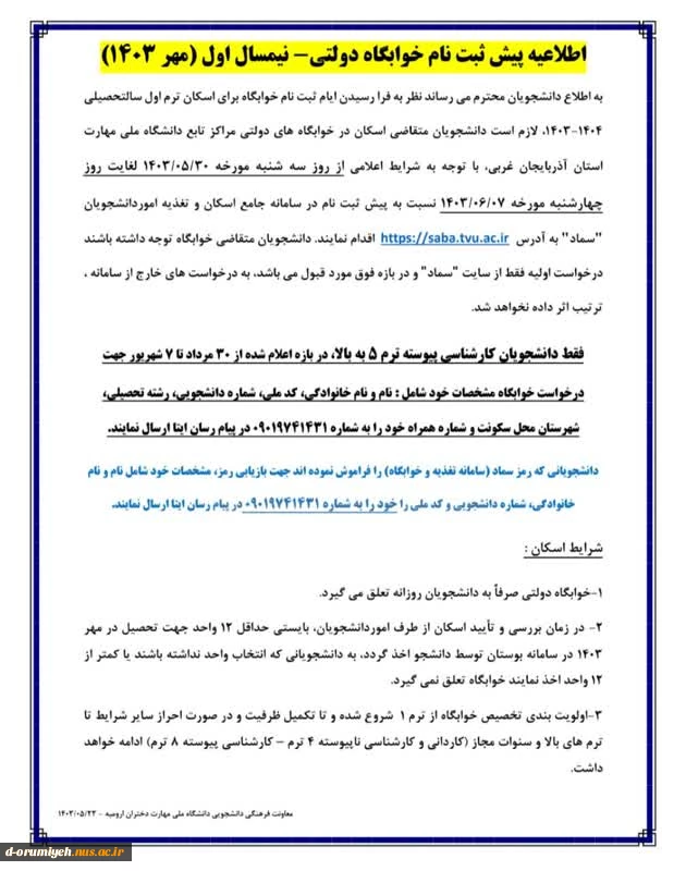 اطلاعیه پیش ثبت نام خوابگاه 4