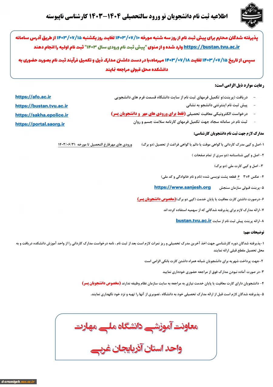 اطلاعیه ثبت نام دانشجویان نو ورود سالتحصیلی 1404-1403 کارشناسی ناپیوسته 2