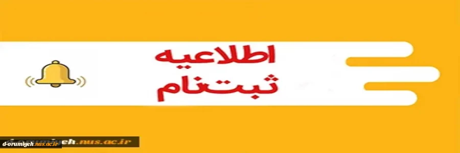 اطلاعیه ثبت نام 2