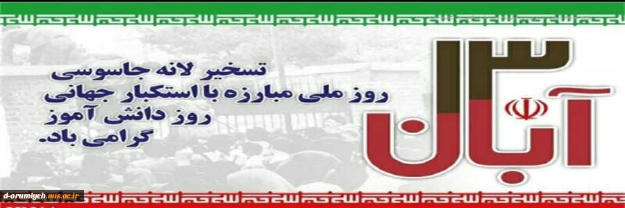 فرا رسیدن سیزدهم آبان روز دانش آموز و روز مبارزه با استکبار جهانی گرامی باد 2