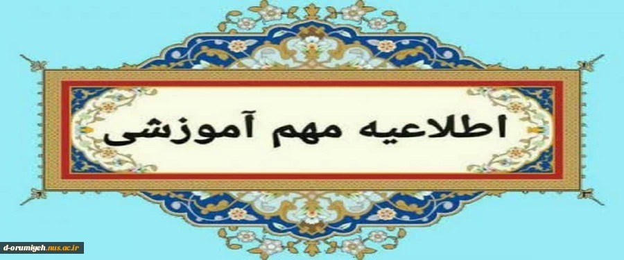 اطلاعیه مهم آموزشی

