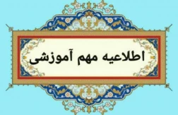 اطلاعیه مهم معاونت آموزشی آموزشکده  ملی مهارت دختران ارومیه