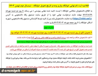 اطلاعیه ثبت نام نهایی خوابگاه، واریز وجه و تاریخ تحویل خوابگاه – نیمسال دوم (بهمن 1403)