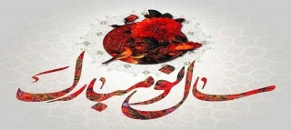 فرا رسیدن عید نوروز مبارک باد