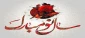فرا رسیدن عید نوروز مبارک باد