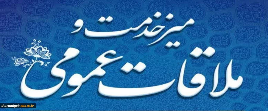 اطلاعیه ملاقات عمومی سرپرست دانشگاه ملی مهارت استان آذربایجان غربی 2