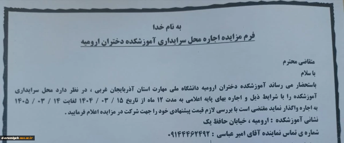 فرم مزایده اجاره محل سرایداری آموزشکده  دختران ارومیه