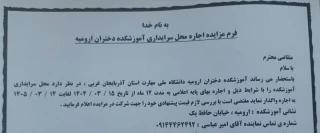 فرم مزایده اجاره محل سرایداری آموزشکده  دختران ارومیه