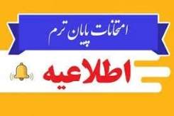 اطلاعیه مهم آموزشی دانشگاه ملی مهارت واحد استان آذربایجان غربی در خصوص امتحانات پایان ترم نیمسال ۰۳۲