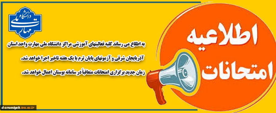 اطلاعیه مهم آموزشی دانشگاه ملی مهارت واحد استان آذربایجان غربی در خصوص امتحانات پایان ترم نیمسال ۰۳۲
 2