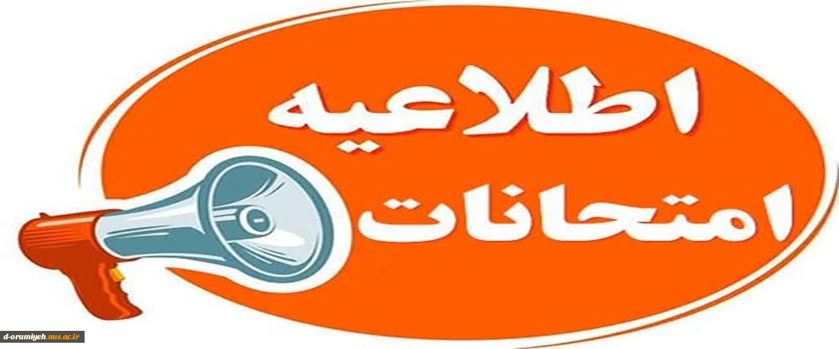 اطلاعیه شماره ۱ ستاد امتحانات دانشگاه ملی مهارت واحد استان آذربایجان غربی