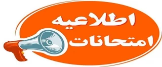 اطلاعیه شماره ۱ ستاد امتحانات دانشگاه ملی مهارت واحد استان آذربایجان غربی