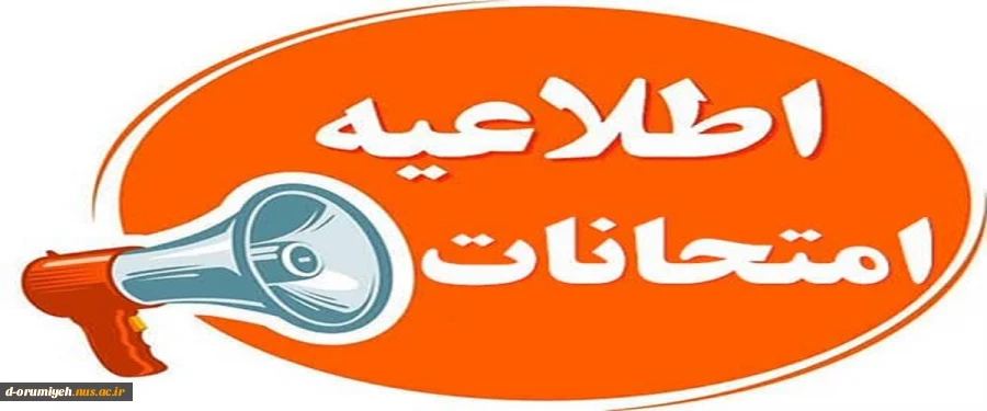اطلاعیه مهم آموزشی دانشگاه ملی مهارت واحد استان آذربایجان غربی در خصوص امتحانات پایان ترم نیمسال ۰۳۲

بسمه تعالی
ضمن عرض تسلیت به مناسبت شهادت جمعی از هموطنان عزیز، سرداران ارشد نظامی و دانشمندان هسته‌ای کشور در اثر تجاوز رژیم صهیونیستی به کشور

به ا