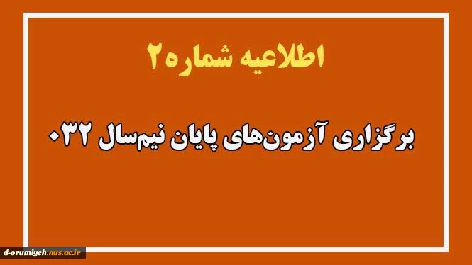 اطلاعیه شماره ۲ ستاد امتحانات دانشگاه ملی مهارت واحد استان آذربایجان غربی 2