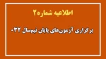 اطلاعیه شماره ۲ ستاد امتحانات دانشگاه ملی مهارت واحد استان آذربایجان غربی 2