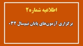 اطلاعیه شماره ۲ ستاد امتحانات دانشگاه ملی مهارت واحد استان آذربایجان غربی