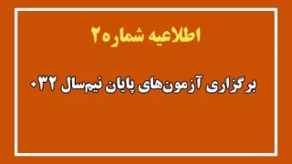 اطلاعیه شماره ۲ ستاد امتحانات دانشگاه ملی مهارت واحد استان آذربایجان غربی