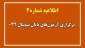 اطلاعیه شماره ۲ ستاد امتحانات دانشگاه ملی مهارت واحد استان آذربایجان غربی