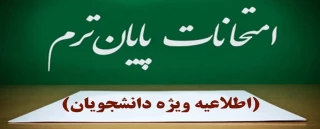 اطلاعیه شماره ۳ ستاد امتحانات دانشگاه ملی مهارت واحد استان آذربایجان غربی