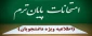 اطلاعیه شماره ۳ ستاد امتحانات دانشگاه ملی مهارت واحد استان آذربایجان غربی