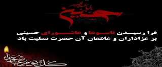 فرارسیدن تاسوعا و عاشورای حسینی، سالروز شهادت جانگداز سرور و سالار شهیدان کربلا حضرت اباعبدالله الحسین (ع) و هفتاد و دو تن از یاران باوفای ایشان، بر عموم شیعیان جهان تسلیت و تعزیت باد.
