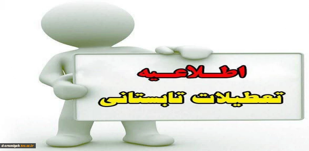 اطلاعیه تعطیلات تابستانی دانشگاه ملی مهارت