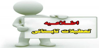 اطلاعیه تعطیلات تابستانی دانشگاه ملی مهارت