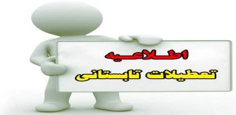 اطلاعیه تعطیلات تابستانی دانشگاه ملی مهارت
