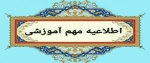 اطلاعیه مهم آموزشی - اطلاعیه مهم امتحانات پایان نیمسال 032
 2