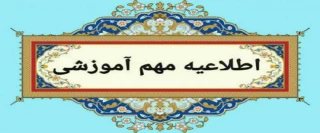 اطلاعیه مهم آموزشی - اطلاعیه مهم امتحانات پایان نیمسال 032