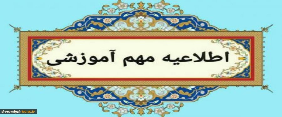 اطلاعیه مهم آموزشی - اطلاعیه مهم امتحانات پایان نیمسال 032
 2