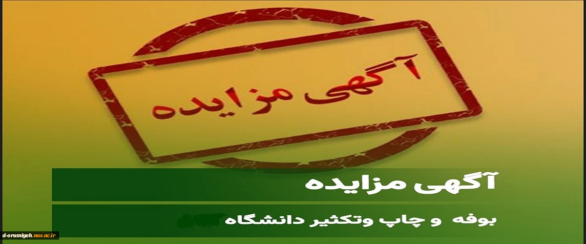 آگهی واگذاری بوفه و چاپ وتکثیر آموزشکده ملی ومهارت دختران ارومیه