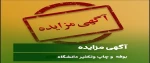 آگهی واگذاری بوفه و چاپ وتکثیر آموزشکده ملی ومهارت دختران ارومیه 2