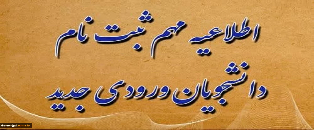 اطلاعیه ثبت نام دانشجویان جدید الورود