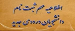 اطلاعیه ثبت نام دانشجویان جدید الورود 2
