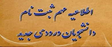 اطلاعیه ثبت نام دانشجویان جدید الورود